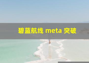 碧蓝航线 meta 突破